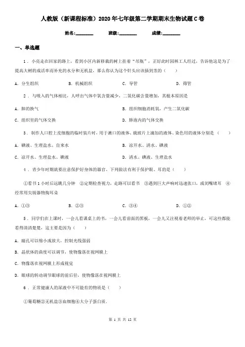人教版(新课程标准)2020年七年级第二学期期末生物试题C卷