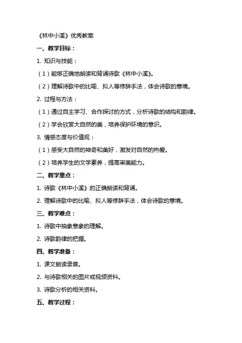 《林中小溪》优秀教案