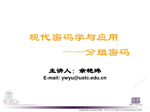 现代密码学与应用