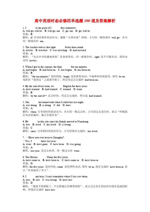 高中英语时态必修四单选题100道及答案解析