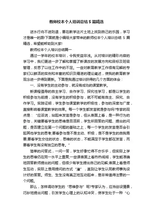 教师校本个人培训总结5篇精选