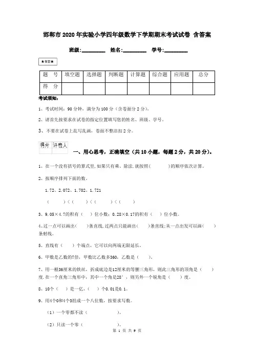 邯郸市2020年实验小学四年级数学下学期期末考试试卷 含答案