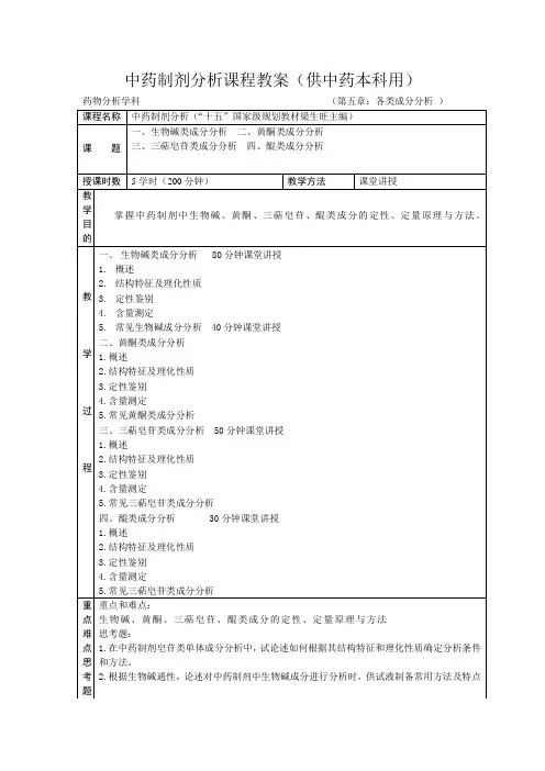 中药制剂分析课程教案(供中药本科用)