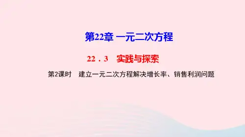 九年级数学上册22.3实践与探索第2课时建立一元二次方程解决增长率销售利润问题作业课件华东师大版