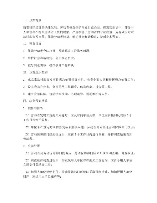 索款讨薪突发事件应急预案