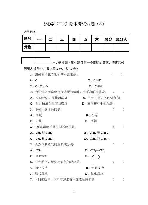 《化学(二)》期末考试试卷及答案