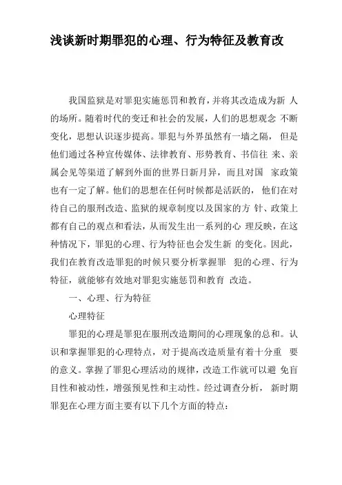浅谈新时期罪犯的心理行为特征及教育改造对策