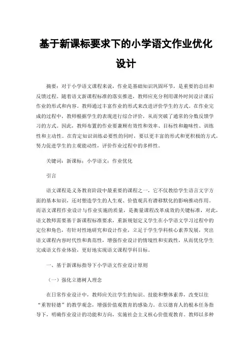 基于新课标要求下的小学语文作业优化设计