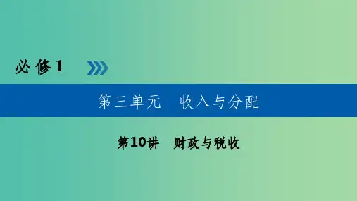 高考政治一轮复习第三单元收入与分配第10讲财政与税收