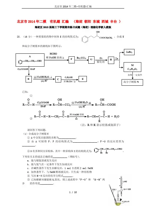 北京市2014年二模--有机题-汇编