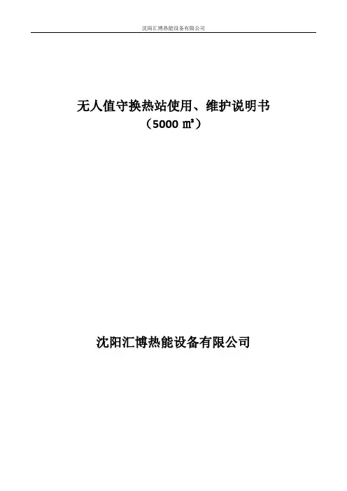 5000无人值守换热站使用说明