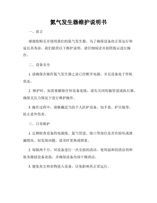 氮气发生器维护说明书