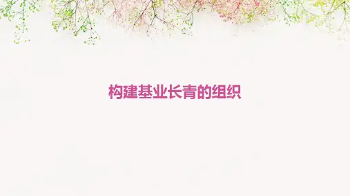 构建基业长青的组织