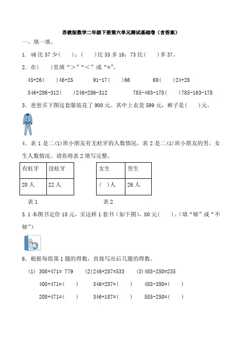 新苏教版数学二年级下册第六单元测试基础卷(含答案)