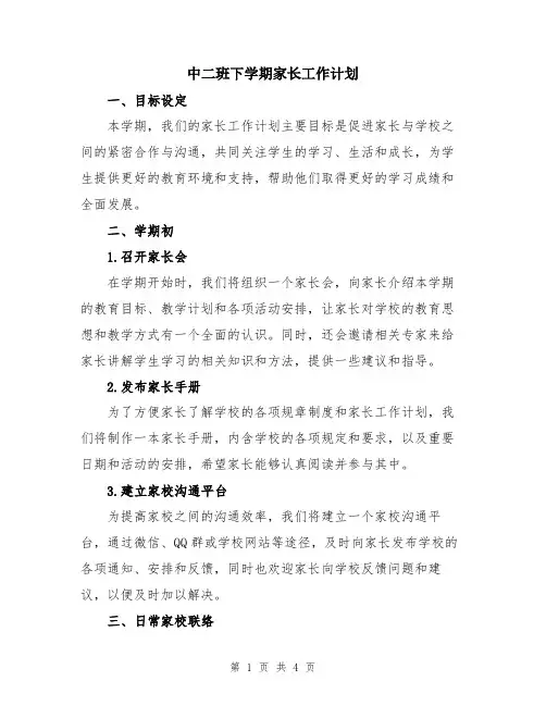 中二班下学期家长工作计划