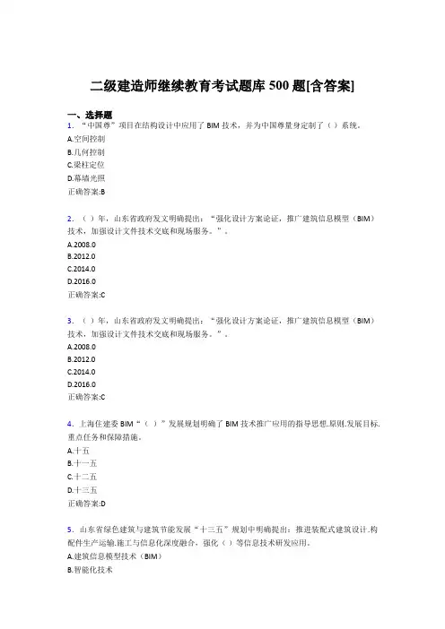 最新版精选二级建造师继续教育模拟考核题库500题(含答案)
