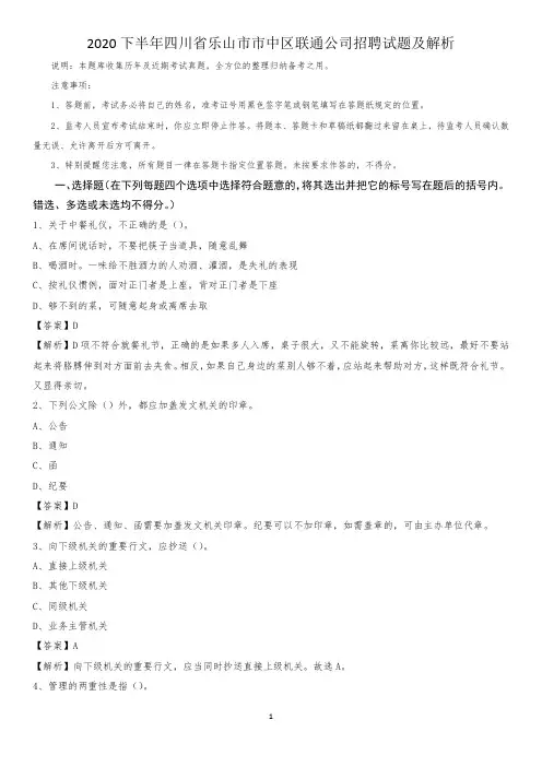 2020下半年四川省乐山市市中区联通公司招聘试题及解析