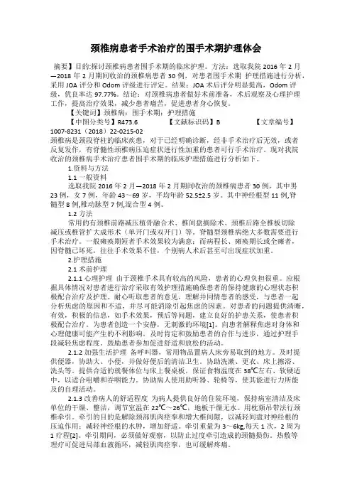 颈椎病患者手术治疗的围手术期护理体会