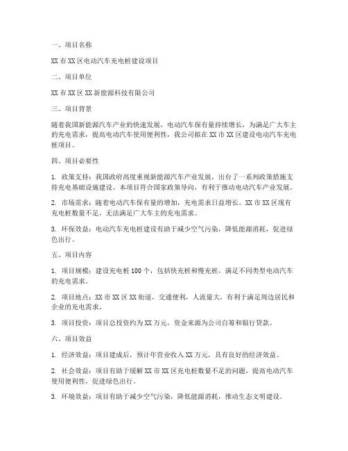 建设充电桩项目申请书