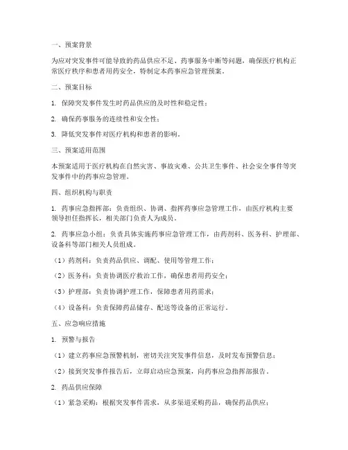 药事应急管理预案