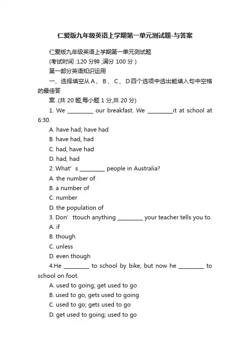 仁爱版九年级英语上学期第一单元测试题-与答案