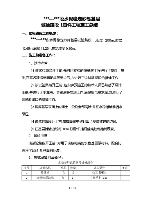 水稳试验段总结