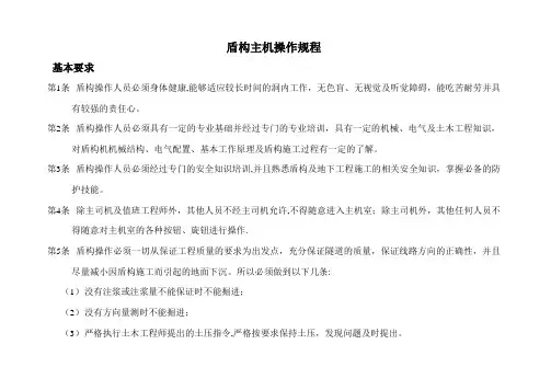 盾构安全操作规程及维修保养