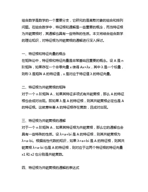 组合数学特征根为共轭复根的通解