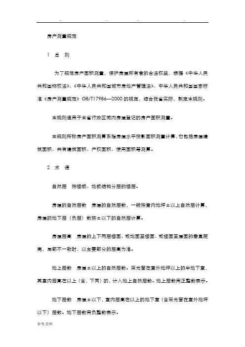房产测量规范标准[详]