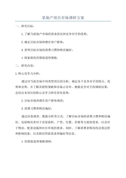 某地产项目市场调研方案