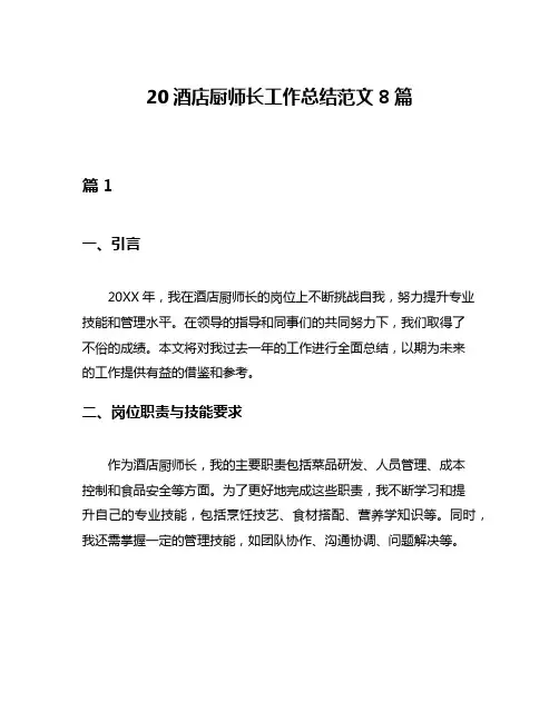 20酒店厨师长工作总结范文8篇