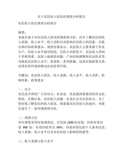 关于农民收入状况的调查分析报告