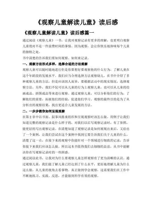 《观察儿童 解读儿童》读后感