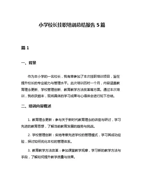 小学校长挂职培训总结报告5篇