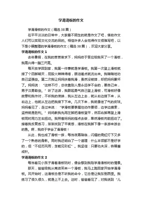 学滑滑板的作文