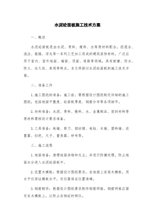 水泥砼面板施工技术方案