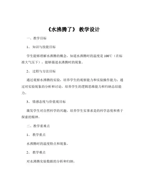 《水沸腾了》 教学设计