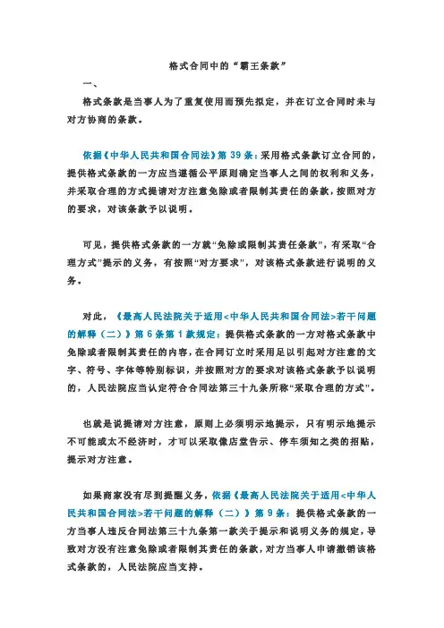 格式合同中的霸王条款