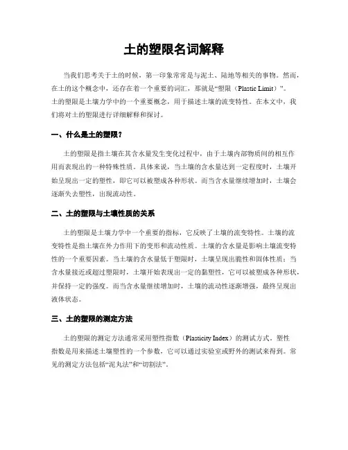 土的塑限名词解释