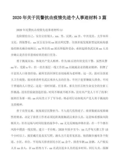 2020年关于民警抗击疫情先进个人事迹材料3篇