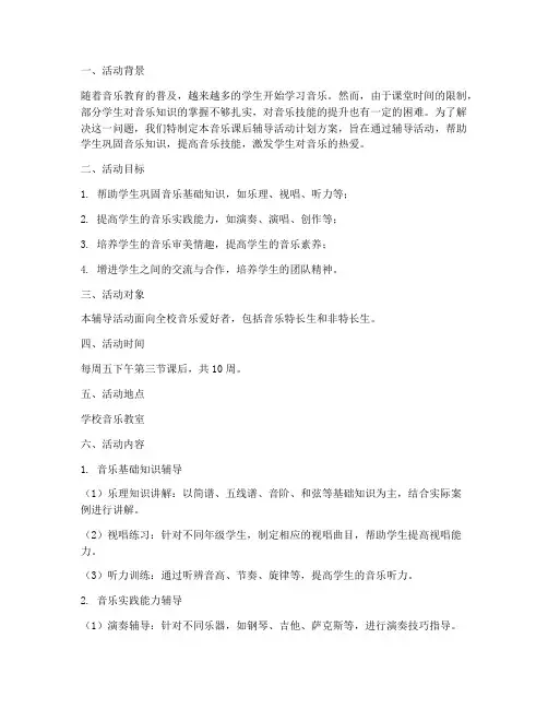 音乐课后辅导活动计划方案