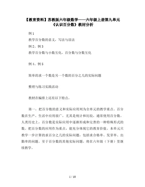 【教育资料】苏教版六年级数学——六年级上册第九单元《认识百分数》教材分析