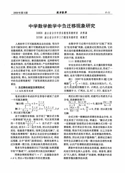 中学数学教学中负迁移现象研究