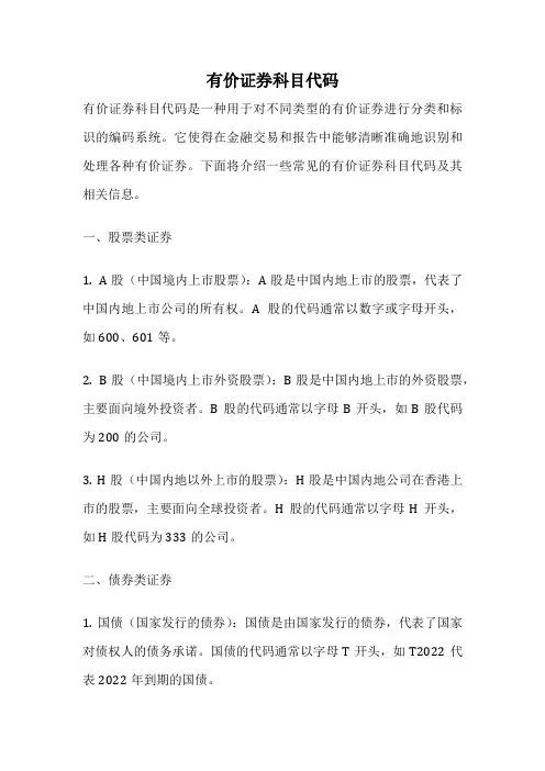有价证券科目代码
