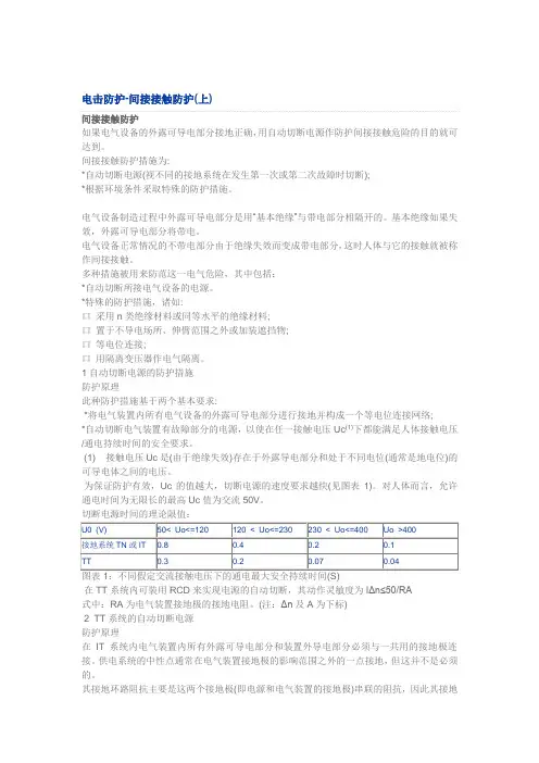 间接接触防护