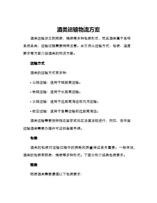 酒类运输物流方案