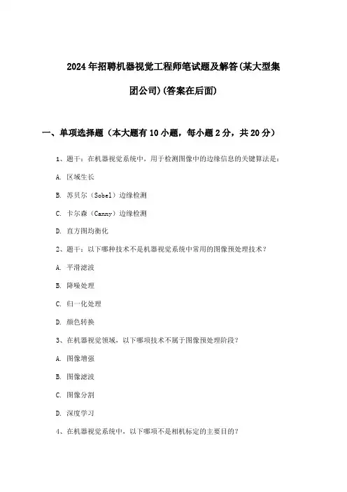机器视觉工程师招聘笔试题及解答(某大型集团公司)2024年