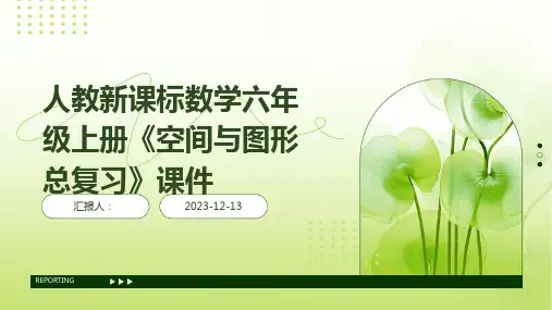 人教新课标数学六年级上册《空间与图形总复习》课件