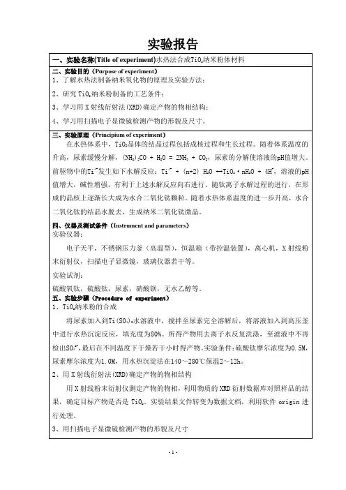 水热法合成TiO2纳米粉体材料