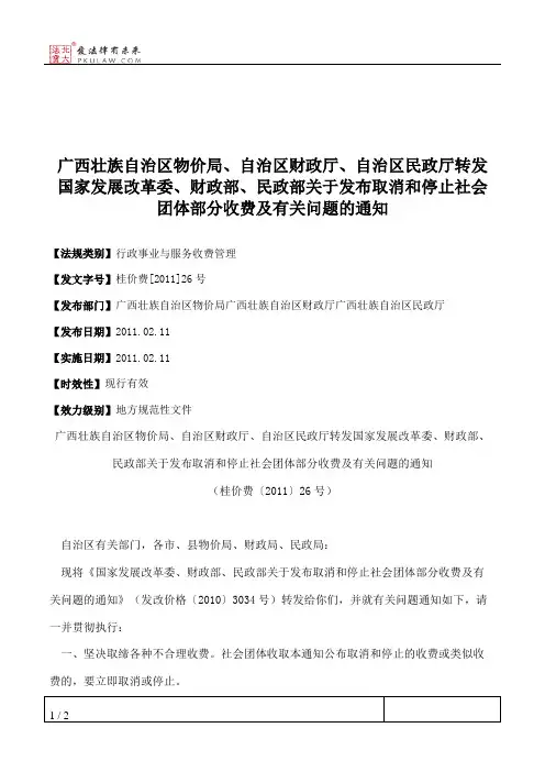 广西壮族自治区物价局、自治区财政厅、自治区民政厅转发国家发展